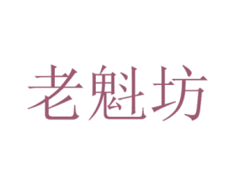 老魁坊 商标图样