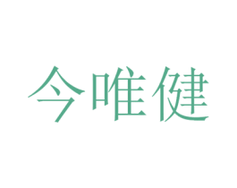 今唯健 商标图样