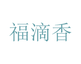 福滴香 商标图样