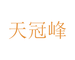 天冠峰 商标图样