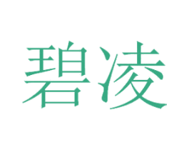 碧凌 商标图样