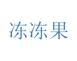 冻冻果 商标图样