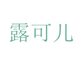 露可儿 商标图样