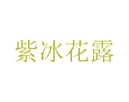紫冰花露 商标图样