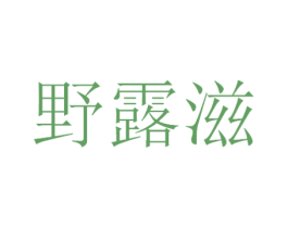 野露滋 商标图样