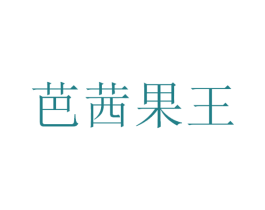 芭茜果王 商标图样