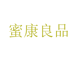 蜜康良品 商标图样