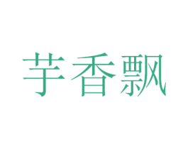 芋香飘 商标图样