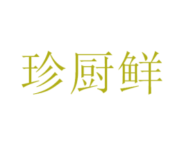 珍厨鲜 商标图样