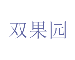 双果园 商标图样