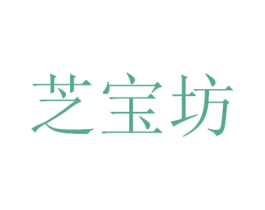 芝宝坊 商标图样