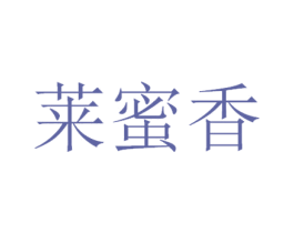 莱蜜香 商标图样