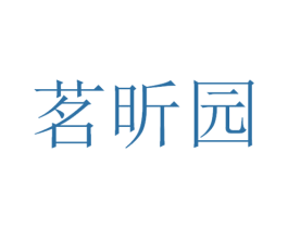 茗昕园 商标图样