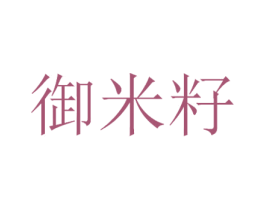 御米籽 商标图样