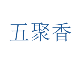 五聚香 商标图样