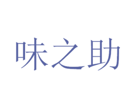 味之助 商标图样