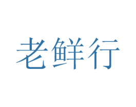 老鲜行 商标图样