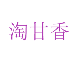 淘甘香 商标图样