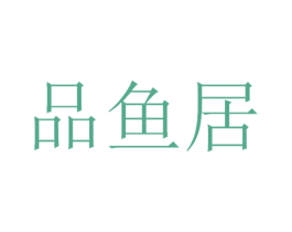 品鱼居 商标图样