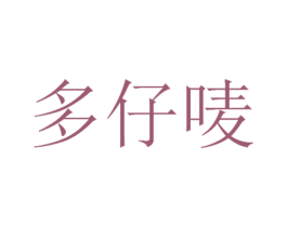 多仔唛 商标图样