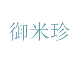 御米珍 商标图样