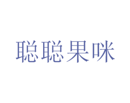 聪聪果咪 商标图样