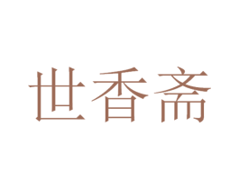 世香斋 商标图样