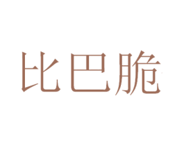 比巴脆 商标图样
