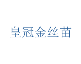 皇冠金丝苗 商标图样
