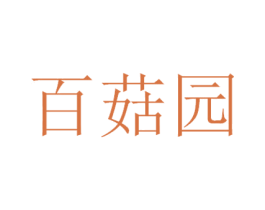 百菇园 商标图样
