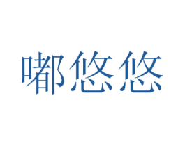 嘟悠悠 商标图样