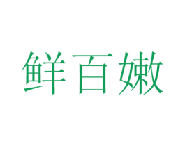鲜百嫩 商标图样