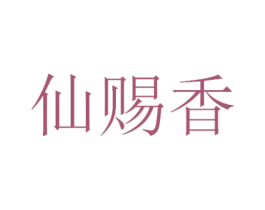 仙赐香 商标图样