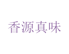 香源真味 商标图样