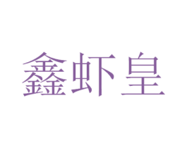 鑫虾皇 商标图样