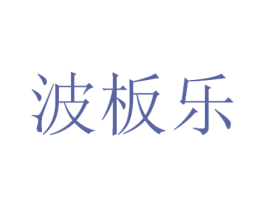 波板乐 商标图样