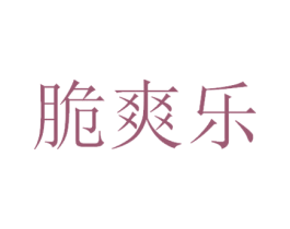 脆爽乐 商标图样