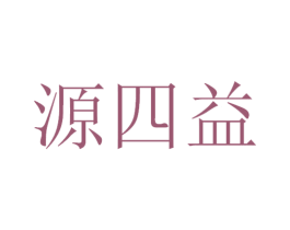 源四益 商标图样