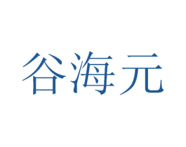 谷海元 商标图样