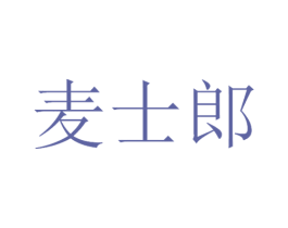麦士郎 商标图样