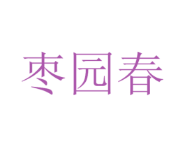 枣园春 商标图样