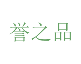 誉之品 商标图样