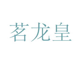 茗龙皇 商标图样