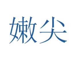 嫩尖 商标图样