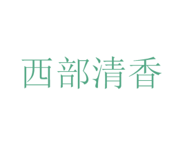 西部清香 商标图样