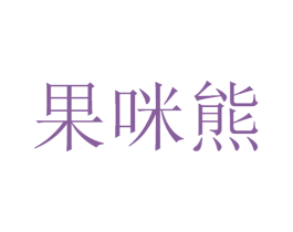 果咪熊 商标图样