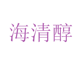 海清醇 商标图样