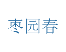枣园春 商标图样
