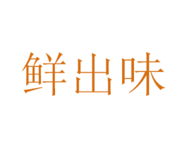 鲜出味 商标图样