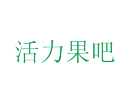 活力果吧 商标图样